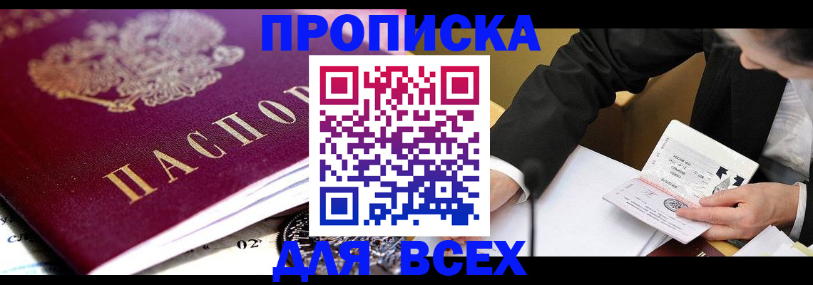 прописка от собственника в Красноармейске